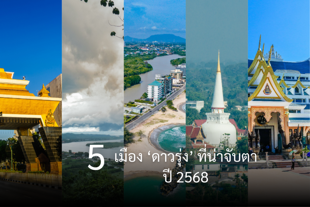 5 เมือง ดาวรุ่ง ปี 2568