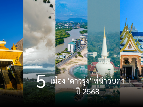 5 เมือง ดาวรุ่ง ปี 2568