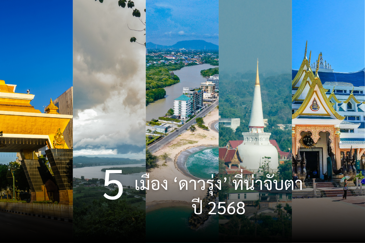5 เมือง ดาวรุ่ง ปี 2568