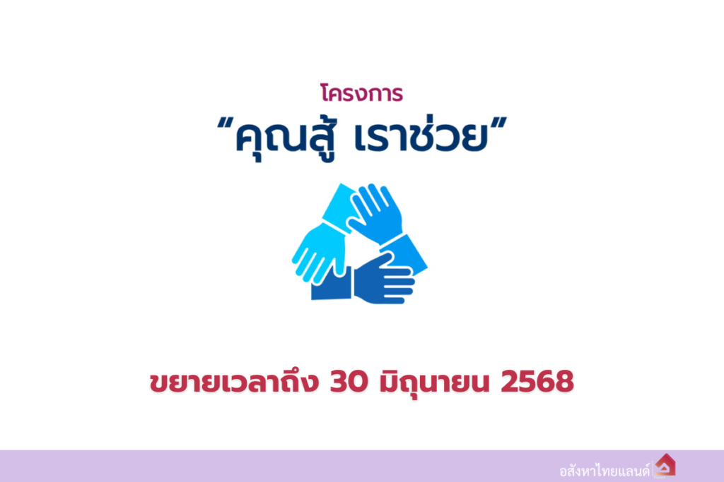 คุณสู้ เราช่วย