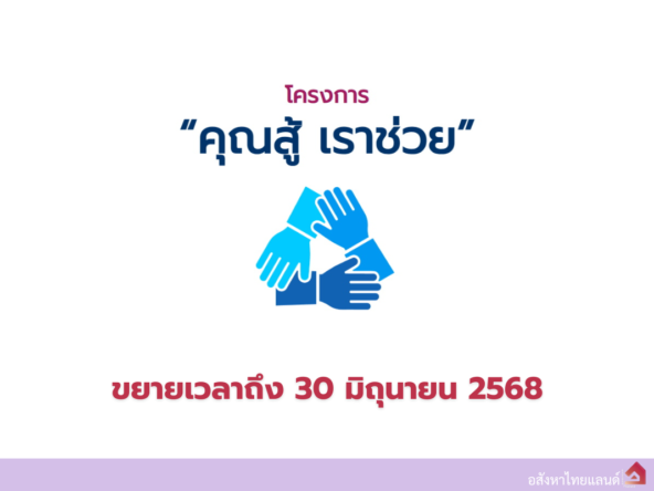 คุณสู้ เราช่วย