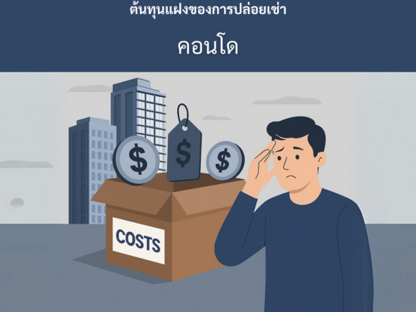 ต้นทุนแฝงของการปล่อยเช่าคอนโด